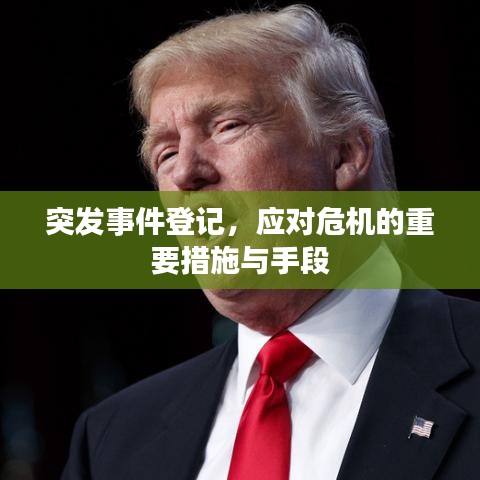 突发事件登记，应对危机的重要措施与手段