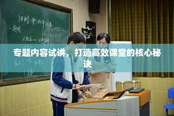 专题内容试讲，打造高效课堂的核心秘诀