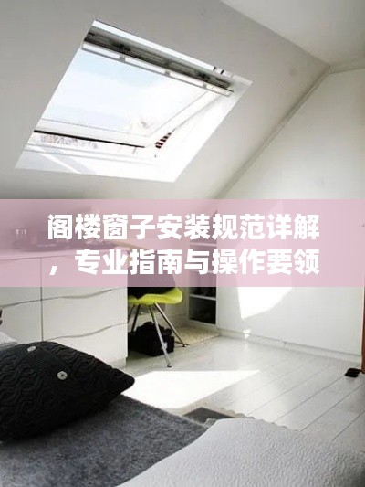 阁楼窗子安装规范详解，专业指南与操作要领