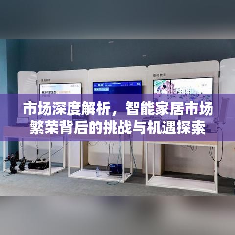 市场深度解析，智能家居市场繁荣背后的挑战与机遇探索