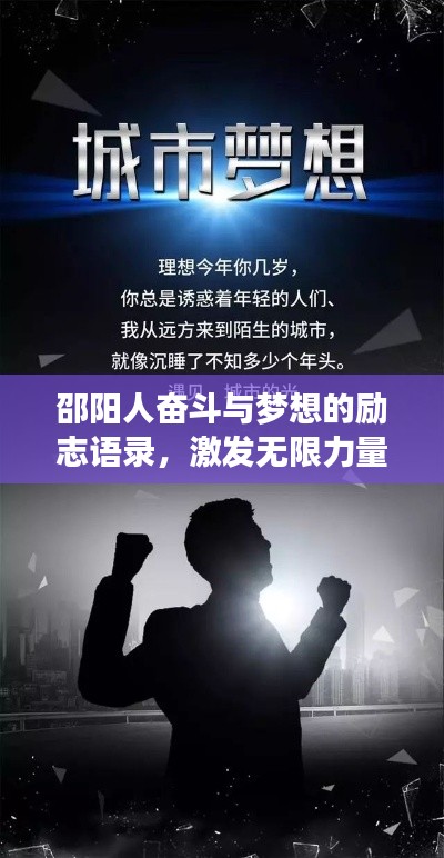 邵阳人奋斗与梦想的励志语录，激发无限力量！