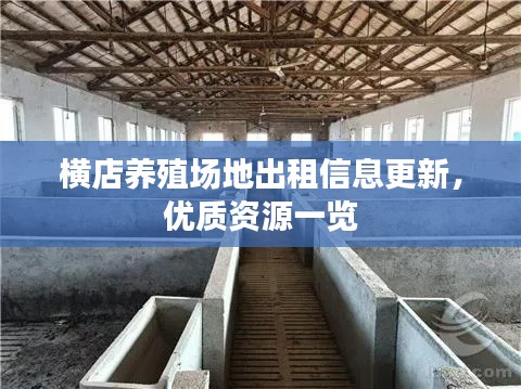 横店养殖场地出租信息更新，优质资源一览