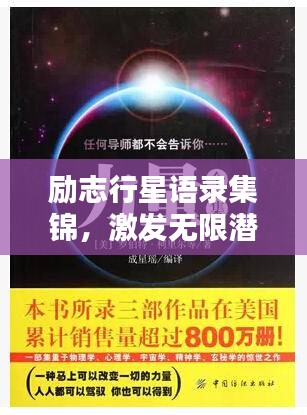 励志行星语录集锦，激发无限潜能的力量言辞！