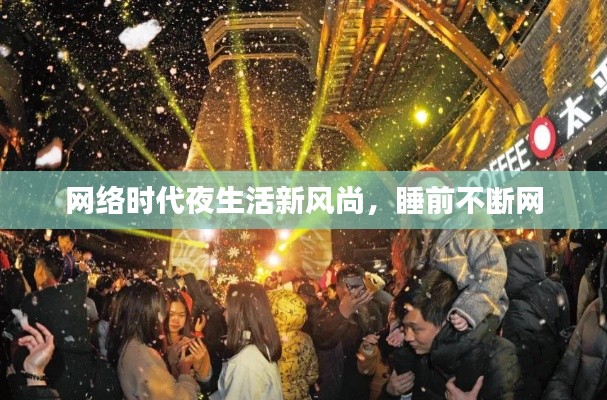 网络时代夜生活新风尚，睡前不断网