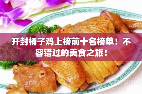 开封桶子鸡上榜前十名榜单！不容错过的美食之旅！