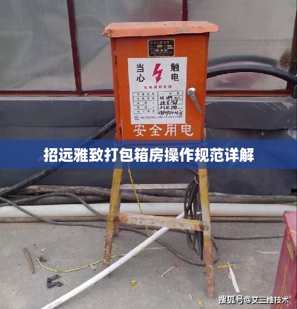 招远雅致打包箱房操作规范详解