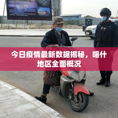今日疫情最新数据揭秘，喀什地区全面概况