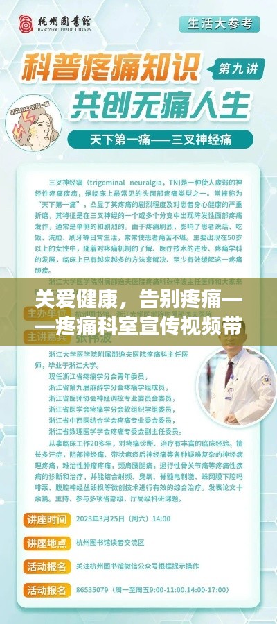 关爱健康，告别疼痛——疼痛科室宣传视频带您探索无痛生活
