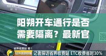 阳朔开车通行是否需要隔离？最新官方消息解读