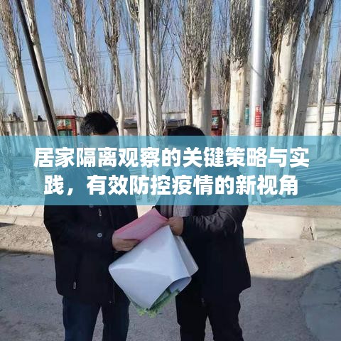 居家隔离观察的关键策略与实践，有效防控疫情的新视角