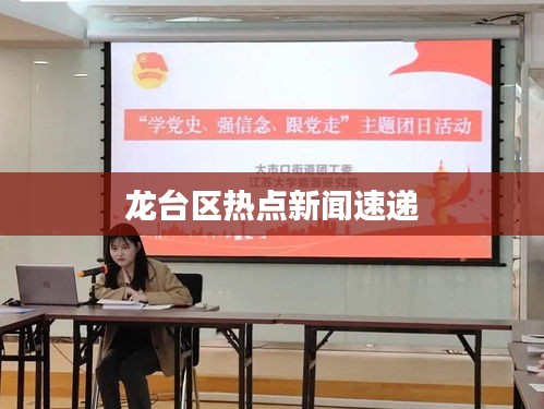 龙台区热点新闻速递