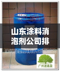 山东涂料消泡剂公司排名及行业影响力揭秘，哪家企业独占鳌头？