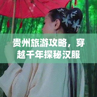 贵州旅游攻略，穿越千年探秘汉服之旅