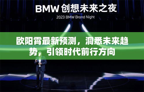 欧阳霄最新预测，洞悉未来趋势，引领时代前行方向