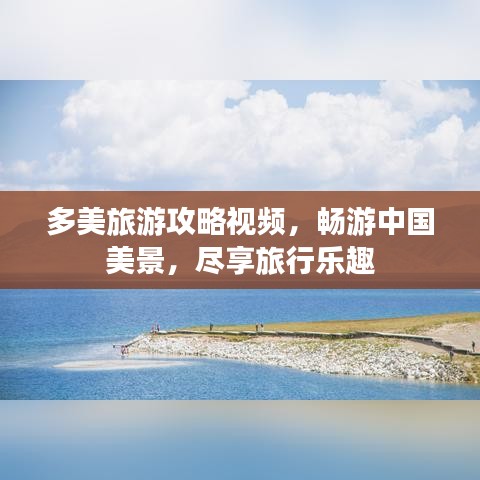 多美旅游攻略视频，畅游中国美景，尽享旅行乐趣