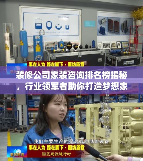 装修公司家装咨询排名榜揭秘，行业领军者助你打造梦想家居