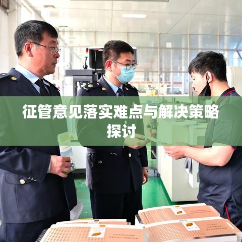 征管意见落实难点与解决策略探讨