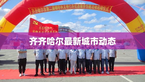 齐齐哈尔最新城市动态