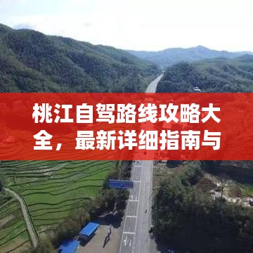 桃江自驾路线攻略大全，最新详细指南与地图导航