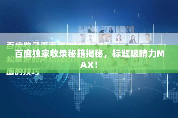 百度独家收录秘籍揭秘，标题吸睛力MAX！