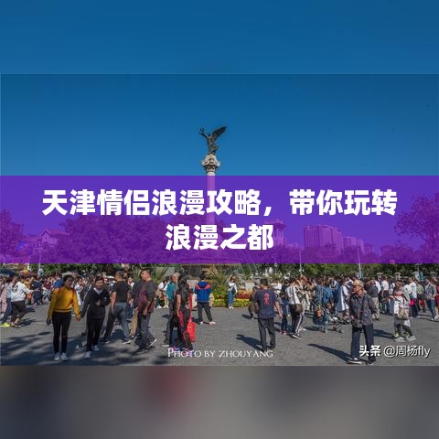 天津情侣浪漫攻略，带你玩转浪漫之都