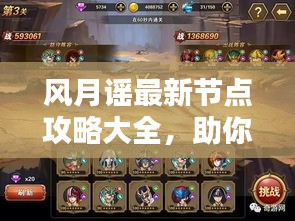 风月谣最新节点攻略大全，助你轻松通关！