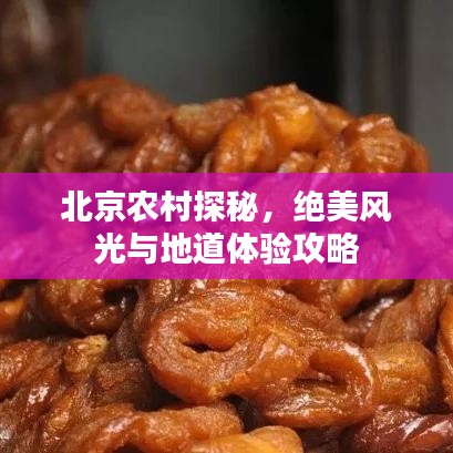 北京农村探秘，绝美风光与地道体验攻略