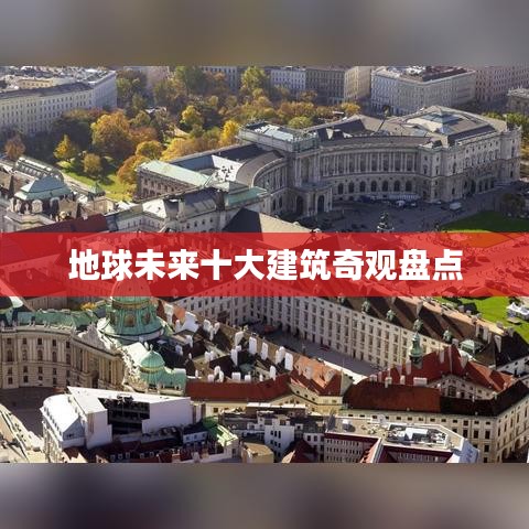 地球未来十大建筑奇观盘点