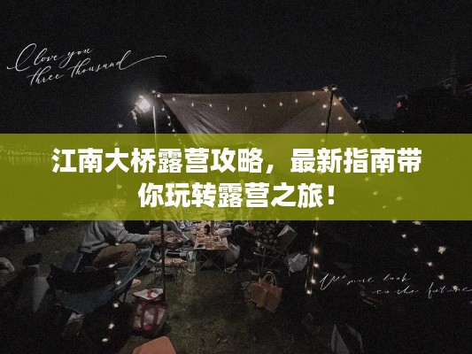 江南大桥露营攻略，最新指南带你玩转露营之旅！