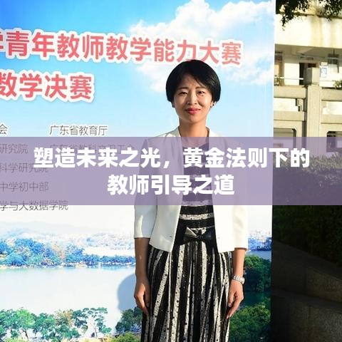 塑造未来之光，黄金法则下的教师引导之道