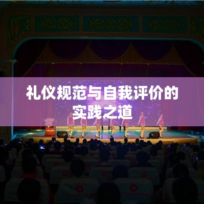 礼仪规范与自我评价的实践之道