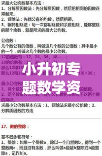 小升初专题数学资料助力学习，掌握核心知识的重要性