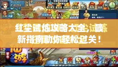 红尘试炼攻略大全，最新指南助你轻松过关！