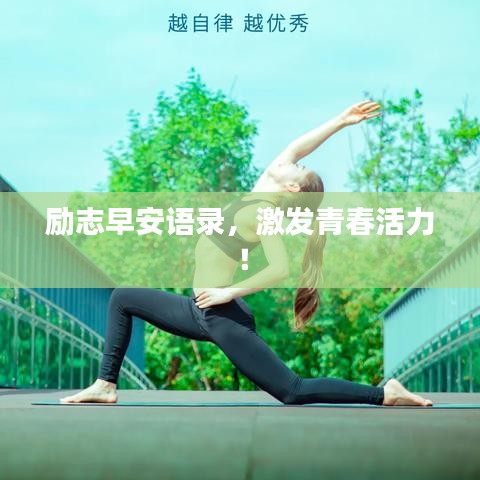 励志早安语录，激发青春活力！