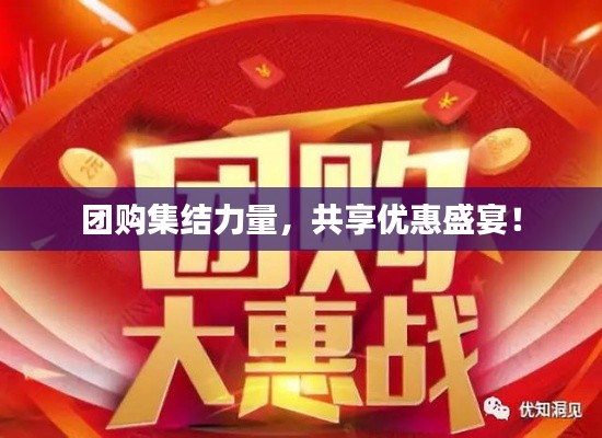 团购集结力量，共享优惠盛宴！