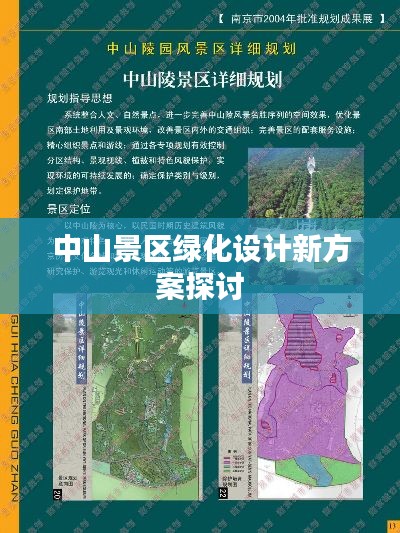 中山景区绿化设计新方案探讨