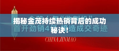 揭秘金茂持续热销背后的成功秘诀！