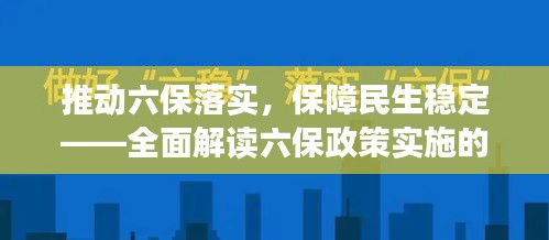 推动六保落实，保障民生稳定——全面解读六保政策实施的重要性