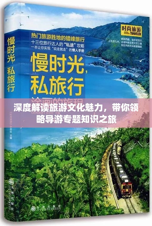 深度解读旅游文化魅力，带你领略导游专题知识之旅