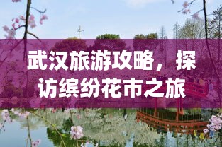 武汉旅游攻略，探访缤纷花市之旅