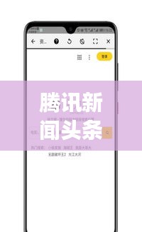 腾讯新闻头条揭秘，科技巨头新动态与社会热点事件一网打尽