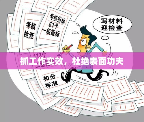 抓工作实效，杜绝表面功夫