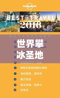 世界攀冰圣地TOP10榜单揭晓！