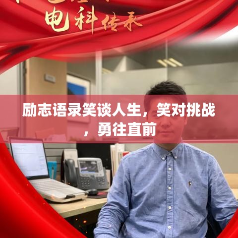 励志语录笑谈人生，笑对挑战，勇往直前