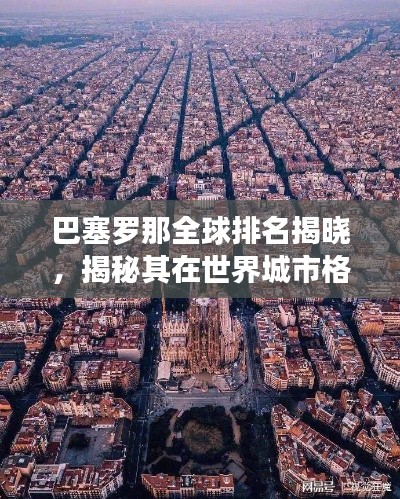 巴塞罗那全球排名揭晓，揭秘其在世界城市格局中的卓越影响力