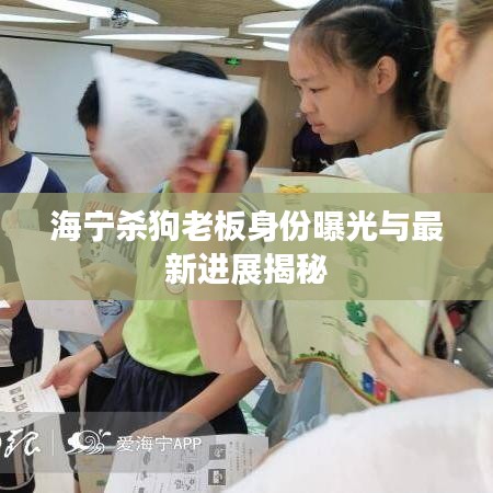 海宁杀狗老板身份曝光与最新进展揭秘