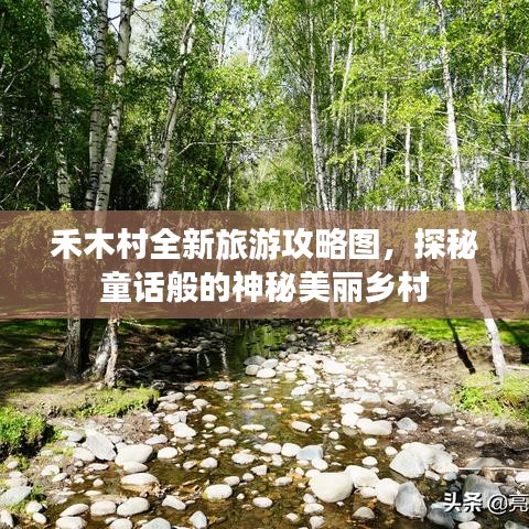 禾木村全新旅游攻略图，探秘童话般的神秘美丽乡村
