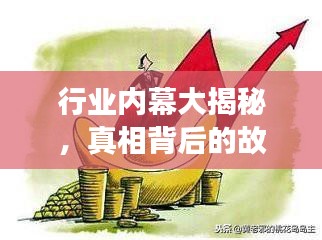 行业内幕大揭秘，真相背后的故事独家爆料！