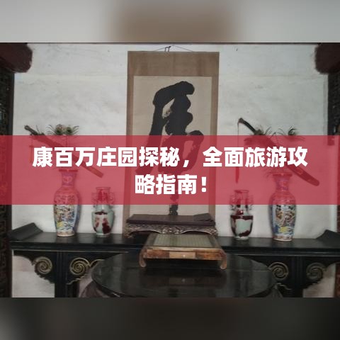 康百万庄园探秘，全面旅游攻略指南！