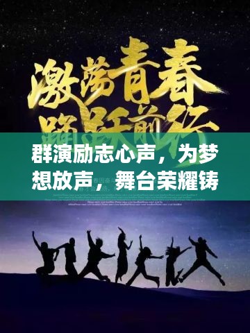 群演励志心声，为梦想放声，舞台荣耀铸就传奇